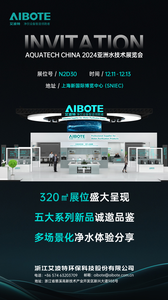 AIBOTE艾波特誠(chéng)邀蒞臨Aquatech China 2024展會(huì)