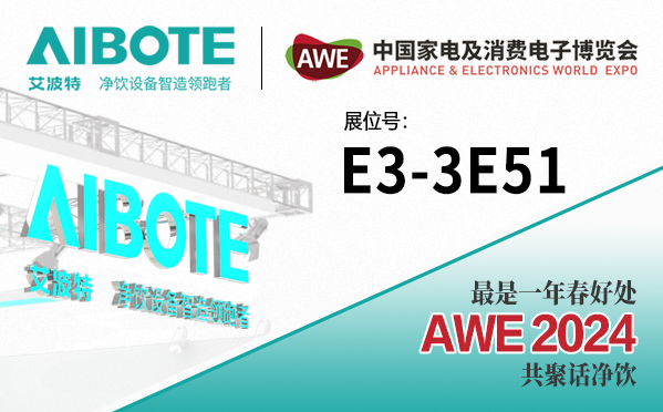 艾波特 & AWE2024聯袂 構建淨飲行業交流大平台