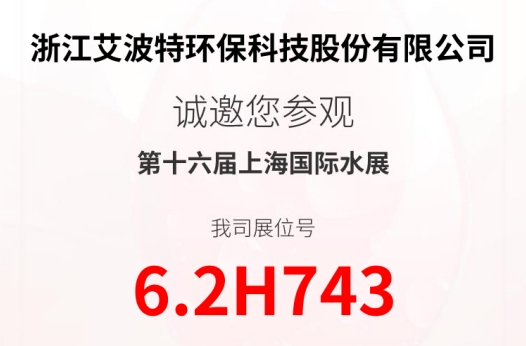 艾波特誠邀共聚第16屆上海國際水展話淨水